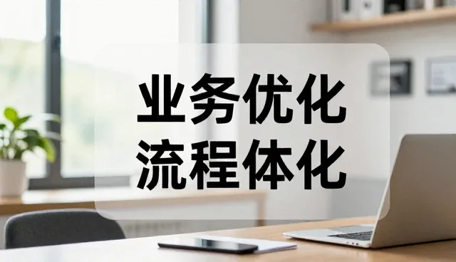 一文读懂流程优化流程优化房地产中介
